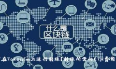 如何在Tokenim上进行转账？