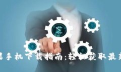 Tokenim苹果手机下载指南：