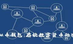 了解虚拟币钱包：存放数