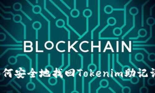 如何安全地找回Tokenim助记词？
