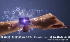 如何构建自定义的BSC Tok