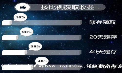 如何构建自定义的BSC Tokenim：详细指南与应用