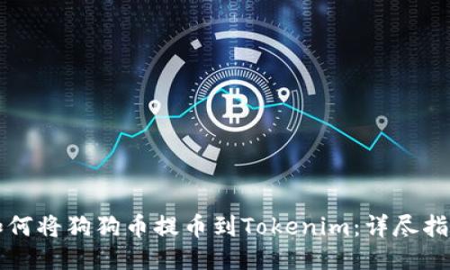 如何将狗狗币提币到Tokenim：详尽指南