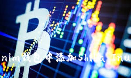 如何在Tokenim钱包中添加Shiba Inu（SHIB）代币