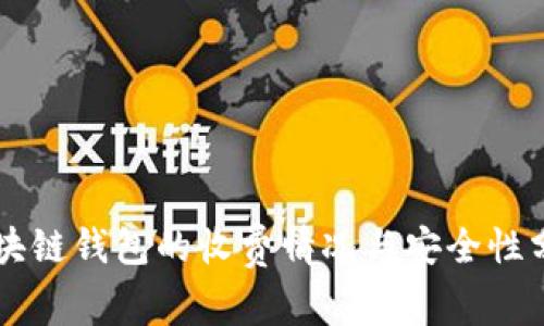 区块链钱包的收费情况与安全性分析