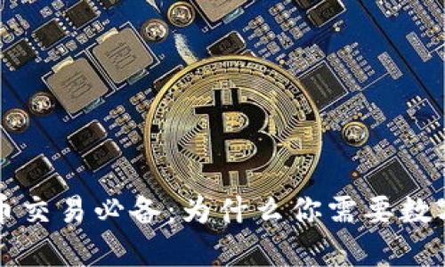 比特币交易必备：为什么你需要数字钱包