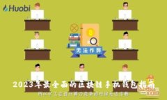 2023年最全面的区块链手机