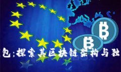 库神钱包：探索其区块链