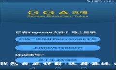 biasoti比特币钱包分类详解
