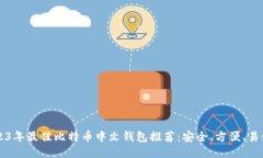 2023年最佳比特币中文钱包