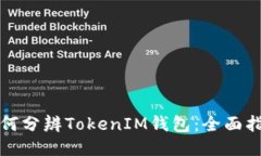 如何分辨TokenIM钱包：全面