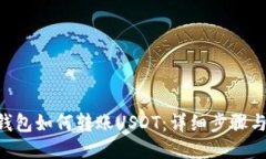 CGP钱包如何转账USDT：详细