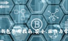 比特币Plus钱包使用指南：