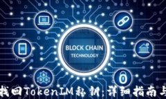 如何安全找回TokenIM私钥：