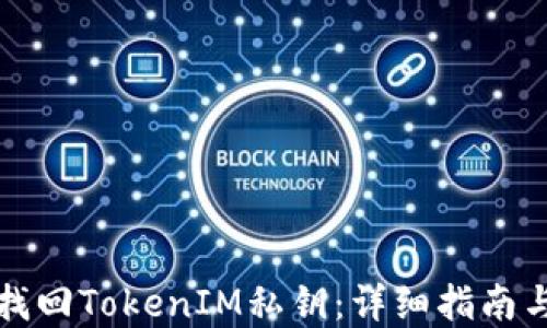 
如何安全找回TokenIM私钥：详细指南与解决方案