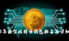 2023年最佳比特币钱包排名