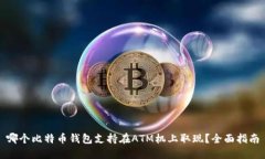 哪个比特币钱包支持在A