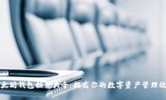 以太坊钱包插件大全：提