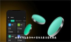 比特币钱包备份的必要性
