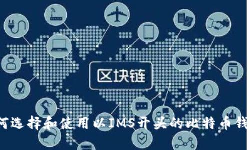 如何选择和使用以IMS开头的比特币钱包？