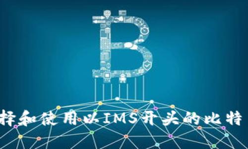 如何选择和使用以IMS开头的比特币钱包？