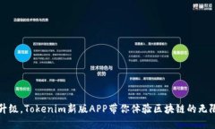 全新升级，Tokenim新版APP带
