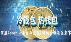如何在Tokenim平台上充值？