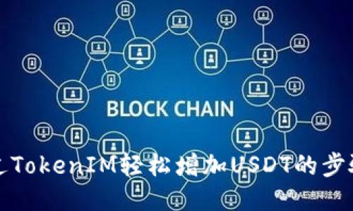 如何通过TokenIM轻松增加USDT的步骤与技巧