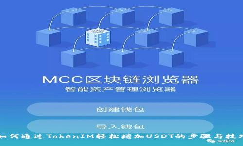 如何通过TokenIM轻松增加USDT的步骤与技巧
