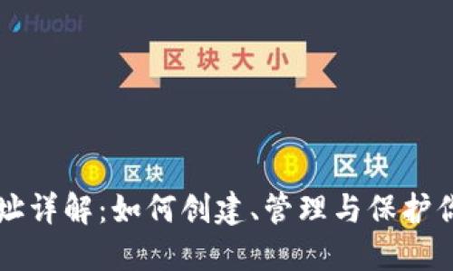 以太坊钱包地址详解：如何创建、管理与保护你的以太坊账号