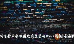 如何选择不受中国政府监