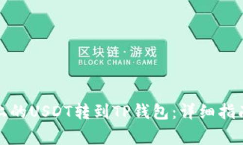 如何将币安上的USDT转到TP钱包：详细指南与注意事项