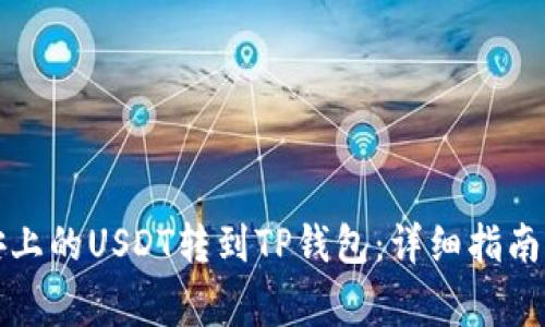 如何将币安上的USDT转到TP钱包：详细指南与注意事项