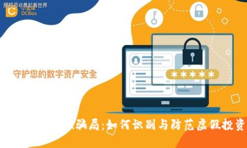 揭秘TokenIM盗u骗局：如何识别与防范虚假投资平台
