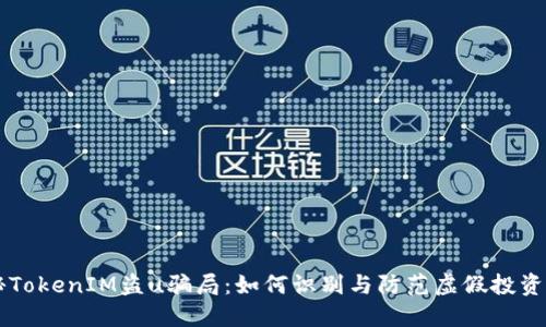 揭秘TokenIM盗u骗局：如何识别与防范虚假投资平台