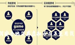 如何安全地保存虚拟币而