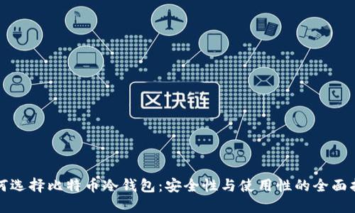 如何选择比特币冷钱包：安全性与使用性的全面指南