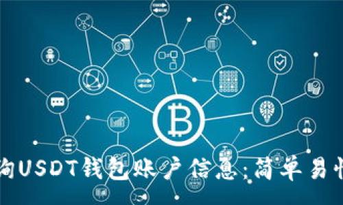 :
如何查询USDT钱包账户信息：简单易懂的指南