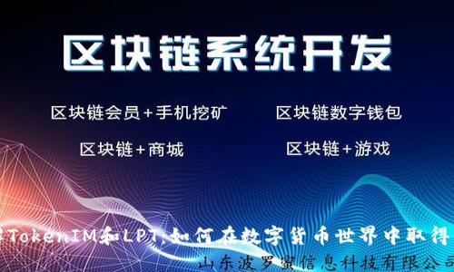 理解TokenIM和LPT：如何在数字货币世界中取得成功