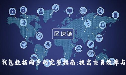 比特币钱包数据同步的完整指南：提高交易效率与安全性