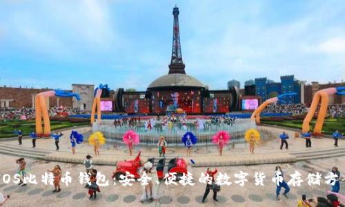 UOS比特币钱包：安全、便捷的数字货币存储方案