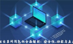 区块链交易所钱包的全面