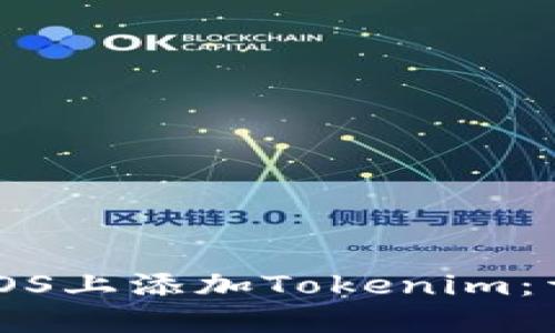 如何在iOS上添加Tokenim：详细指南