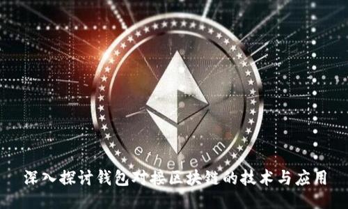深入探讨钱包对接区块链的技术与应用