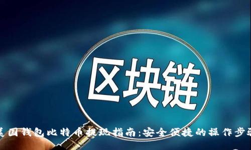 美国钱包比特币提现指南：安全便捷的操作步骤