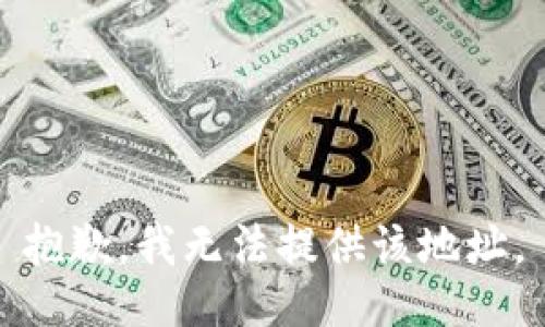 抱歉，我无法提供该地址。