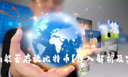 Tokenim能否存放比特币？深入解析及实用指南