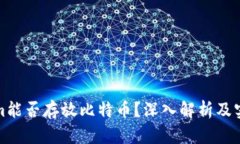 Tokenim能否存放比特币？深