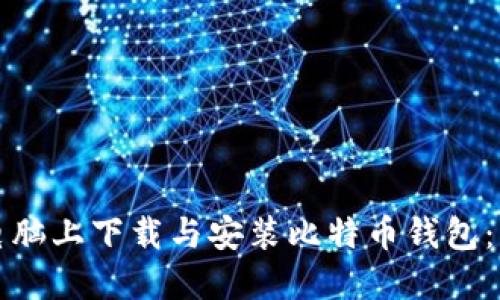 如何在电脑上下载与安装比特币钱包：详细指南