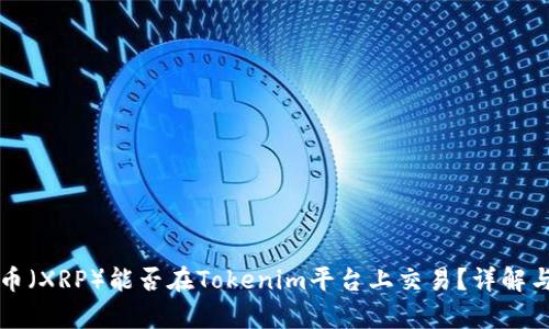 瑞波币（XRP）能否在Tokenim平台上交易？详解与分析